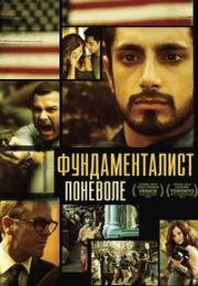 Фундаменталист поневоле (2012)