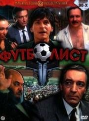 Футболист (1990)