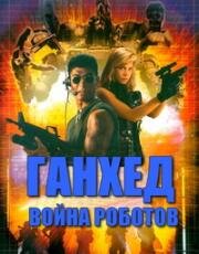 Ганхед: Война роботов (1989)