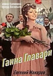 Ганна Главари (1979)