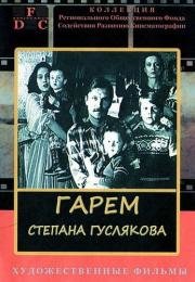 Гарем Степана Гуслякова (1989)