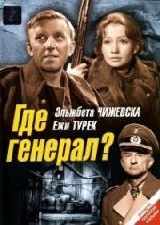 Где генерал? (1963)