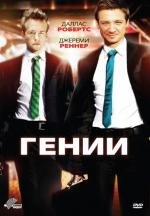 Гении (2011)