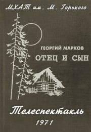 Георгий Марков - Коммунары (МХАТ им. М. Горького) (1971)