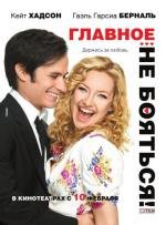 Главное - не бояться! (2011)