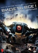 Видеть все! (Глазоборги) (2009)