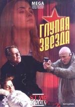 Глупая звезда (2008)