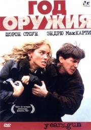 Год оружия (1991)