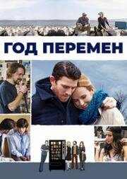 Год перемен (2015)