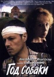 Год собаки (1994)