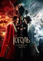 Гоголь: Страшная месть (2018)