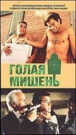 Голая мишень (1992)