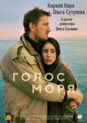 Голос моря (2018)