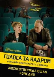 Голоса за кадром (2019)