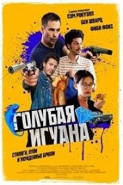 Голубая игуана (2018)