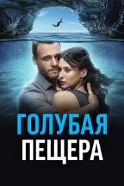 Голубая пещера (2024)