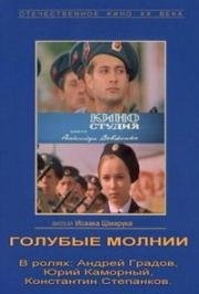 Голубые молнии (1978)