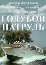 Голубой патруль (1974)