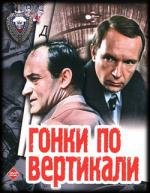 Гонки по вертикали (1983)