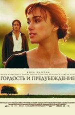 Гордость и предубеждение (2006)