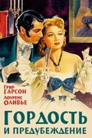 Гордость и предубеждение (1940)