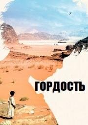 Гордость (2014)