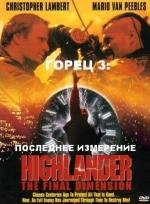 Горец 3: Последнее измерение (1994)