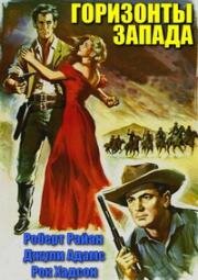 Горизонты запада (1952)