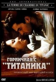 Горничная с "Титаника" (1997)