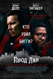 Город лжи (2018)