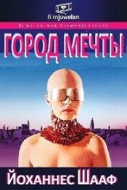 Город мечты