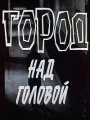 Город над головой (1985)