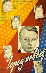 Город невест (1985)