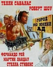 Город по имени Ад (Адский городок) (1971)