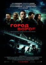 Город воров