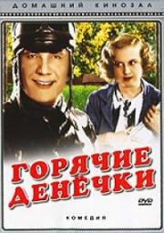 Горячие денечки (1935)