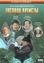 Господа артисты (1992)