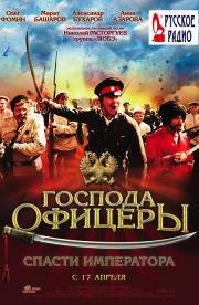 Господа офицеры: cпасти императора (2008)