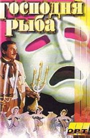 Господня рыба (1991)