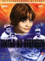 Гостья из будущего (1985)