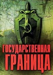 Государственная граница. Красный песок (1984)