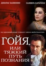 Гойя, или Тяжкий путь познания (1971)