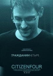 Citizenfour: Правда Сноудена