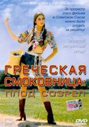 Греческая смоковница: Плод созрел (1976)