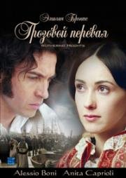 Грозовой перевал (2004)