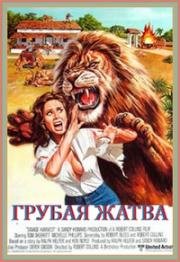 Грубая жатва (1981)