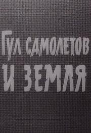 Гул самолетов и земля (1957)