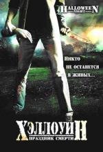 Хэллоуин: Праздник cмерти (2006)