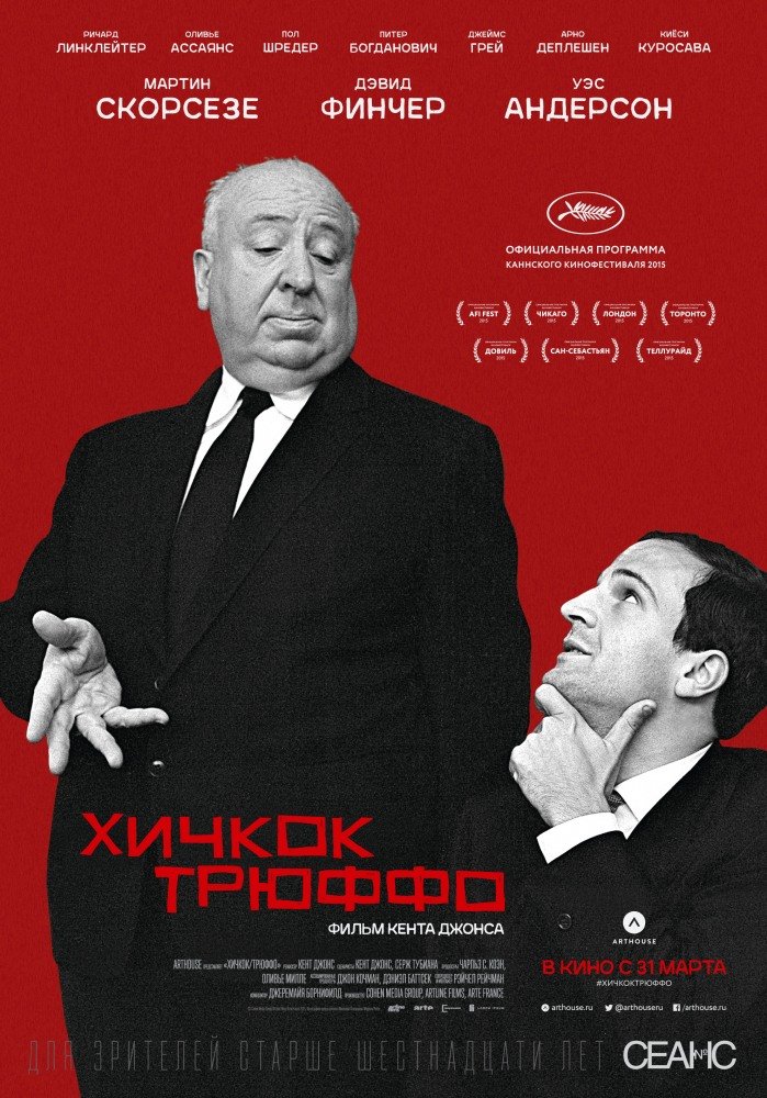 Хичкок/Трюффо