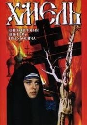 Хмель (1991)